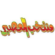 Muntakhab Alaseer