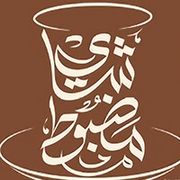 Shai Mazboot Restaurant and Cafeteria