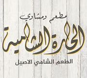 Al Hara Al Shamia Restaurant & Grills