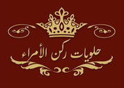 ROKN AL AUMARAA SWEETS
