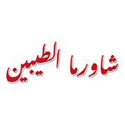 Shawarma Al Taybeen