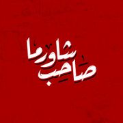 Saheb Shawerma
