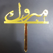 Mabrook - Acrylic Word
