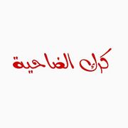 Karak AlDahia