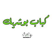 Kabab BuShreek