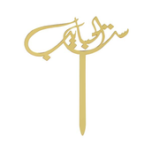 Set Alhabayb