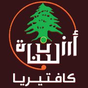 Arzet Lebnan Cafeteria