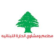 Alhara Al Lubnaniya Grills Resturant