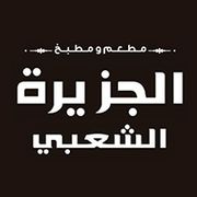 Al Jazeera Al Shabi Restaurant