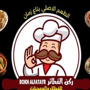 ROKN ALFATAYR PASTRIES