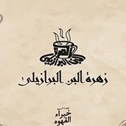 Zahret el bon el barazily
