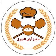 Ard Al Jubail Bakery