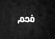 Faham