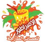 Al Imprator Juice