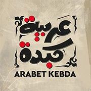 Arabet Kebda 2 Restaurant