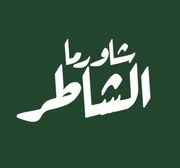 Shawarma Al Shater