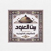 Al Anoud House for Kuwaiti Cuisine