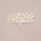 Topper Congratulations For The Job In Arabic