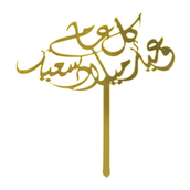 Kol Aam Wa Eid Milad Saeed