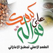 Fawala Alaa Kayfuk Restaurant