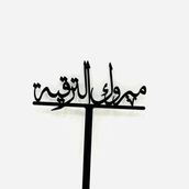 Mabruk Al Tariqi Acrylic Sign