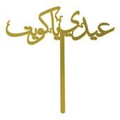 Ayedi Ya Kuwait