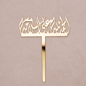 Topper: الحمدلله على السلامة