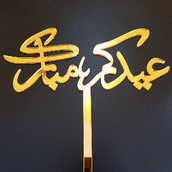 Eidkom Mubarak Acrylic Word 402