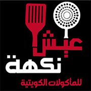 Aish Nakha for Kuwaiti Food