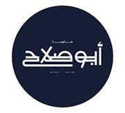 Shawarma Abo Salah