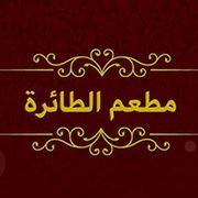 Al Taierah Restaurant