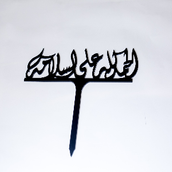 Alhamdulallah Ala Al Salama