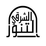 Al Tanoor Al Sharqi
