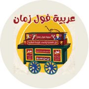 Arabet Foul Zaman Restaurant