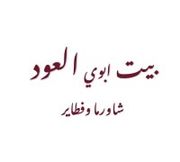 Beit Abouy El 3od Shawarma & Fatayer
