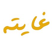 Ghaytah Cafe