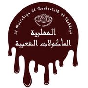 Al Mahlabiya Al Mahkoolath Al Shahbiya