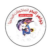 Jawaher Elbahr seafood restaurant and kitchen