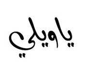 Yaweely Resturant
