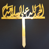Alhamdullilah Ala Salama Acrylic Word