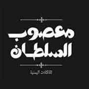 Masoub Al Sultan