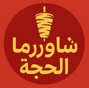 Shawarma Al Hajjah