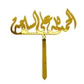 Alhamdulillah Ala Alsalama Acrylic Stick