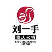 Liu's Chong Qing Hotpot刘一手重庆火锅