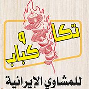 Tikka And Kabab For Iranian Grills