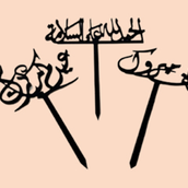 Acrylic Phrases Arabic