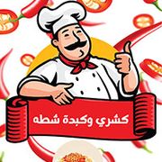 Koshary & Kebda Shatta