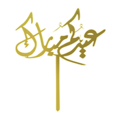 Eidkom Mubarak