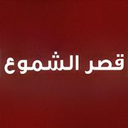 Qasr Al Shomooaa