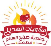 Sabah Al Salem Association Al Hadeel Grills